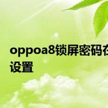 oppoa8锁屏密码在哪里设置