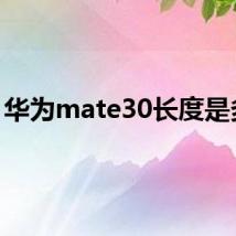 华为mate30长度是多少