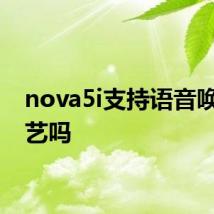 nova5i支持语音唤醒小艺吗