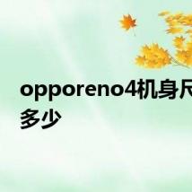 opporeno4机身尺寸是多少