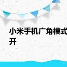 小米手机广角模式怎么开