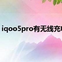 iqoo5pro有无线充电吗