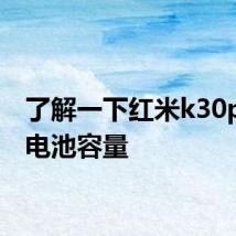 了解一下红米k30pro的电池容量