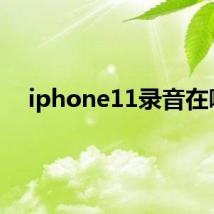 iphone11录音在哪