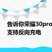 告诉你荣耀30pro是否支持反向充电