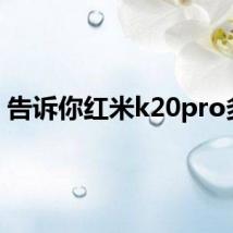 告诉你红米k20pro多长