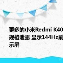 更多的小米Redmi K40 5G技术规格泄露 显示144Hz刷新率显示屏