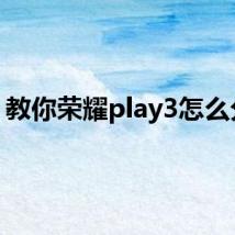 教你荣耀play3怎么分屏