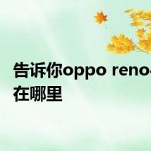 告诉你oppo reno4录屏在哪里