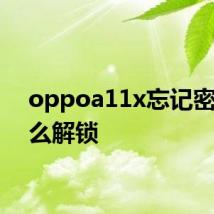 oppoa11x忘记密码怎么解锁