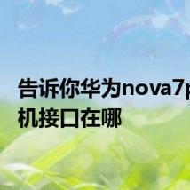 告诉你华为nova7pro耳机接口在哪