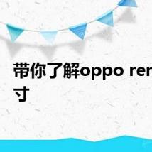 带你了解oppo reno4尺寸