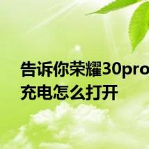 告诉你荣耀30pro无线充电怎么打开