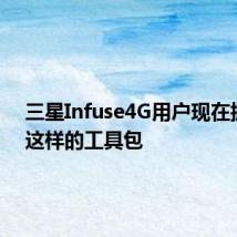 三星Infuse4G用户现在拥有了这样的工具包