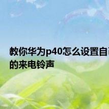 教你华为p40怎么设置自己喜欢的来电铃声