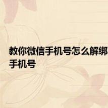 教你微信手机号怎么解绑不需要手机号