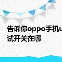 告诉你oppo手机usb调试开关在哪