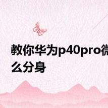 教你华为p40pro微信怎么分身