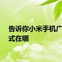 告诉你小米手机广角模式在哪