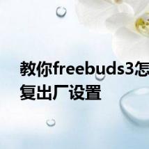 教你freebuds3怎么恢复出厂设置