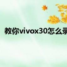 教你vivox30怎么录屏