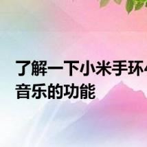 了解一下小米手环4播放音乐的功能