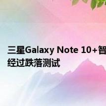 三星Galaxy Note 10+智能手机经过跌落测试