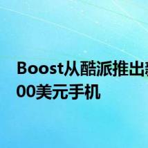 Boost从酷派推出新的100美元手机