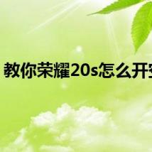 教你荣耀20s怎么开空调