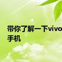 带你了解一下vivoy70s手机