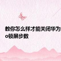 教你怎么样才能关闭华为P30pro锁屏步数