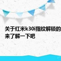 关于红米k30i指纹解锁的内容快来了解一下吧