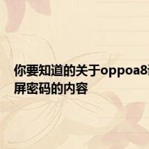 你要知道的关于oppoa8设置锁屏密码的内容