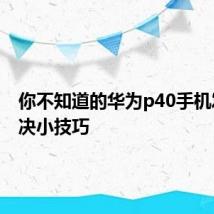 你不知道的华为p40手机发热解决小技巧