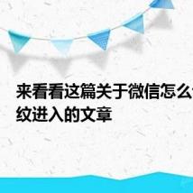 来看看这篇关于微信怎么设置指纹进入的文章