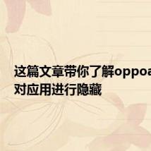 这篇文章带你了解oppoa8如何对应用进行隐藏