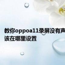 教你oppoa11录屏没有声音时应该在哪里设置