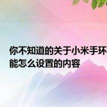 你不知道的关于小米手环拍照功能怎么设置的内容