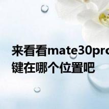 来看看mate30pro音量键在哪个位置吧