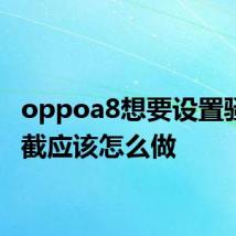 oppoa8想要设置骚扰拦截应该怎么做