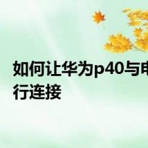 如何让华为p40与电脑进行连接