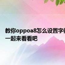 教你oppoa8怎么设置字体大小 一起来看看吧