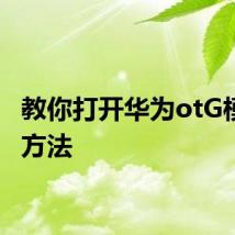 教你打开华为otG模式的方法