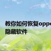 教你如何恢复oppo手机隐藏软件