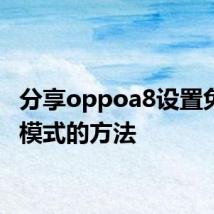 分享oppoa8设置免打扰模式的方法