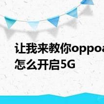 让我来教你oppoa92s怎么开启5G