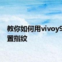 教你如何用vivoy93s设置指纹