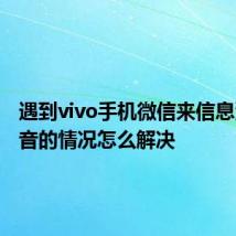 遇到vivo手机微信来信息没有声音的情况怎么解决