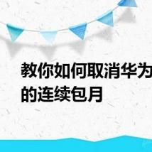 教你如何取消华为音乐的连续包月