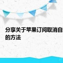 分享关于苹果订阅取消自动续费的方法